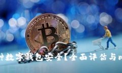 哪种数字钱包安全？全面评估与比较