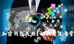为什么下载加密钱包失败？解决方法与常见问题