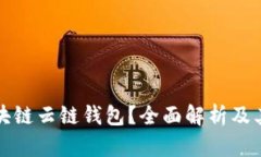 什么是区块链云链钱包？全面解析及其应用前景
