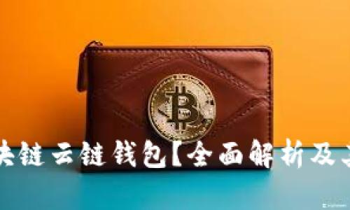 什么是区块链云链钱包？全面解析及其应用前景