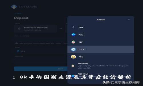 : OK币的国别来源及其背后经济解析