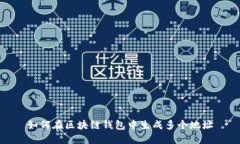 如何在区块链钱包中生成多个地址