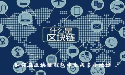 如何在区块链钱包中生成多个地址