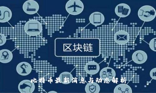 比特币最新消息与动态解析