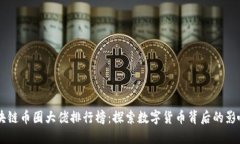 区块链币圈大佬排行榜：探索数字货币背后的影