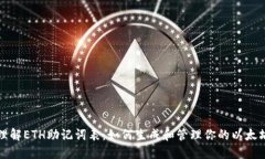 深入理解ETH助记词表：如何生成和管理你的以太