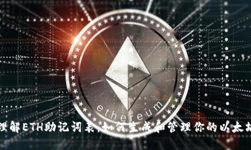 深入理解ETH助记词表：如何生成和管理你的以太坊钱包