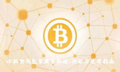 小狐狸钱包苹果手机版：功能与使用指南