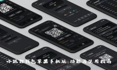 小狐狸钱包苹果手机版：功能与使用指南