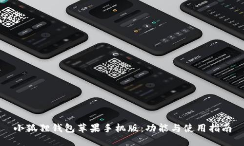 小狐狸钱包苹果手机版：功能与使用指南