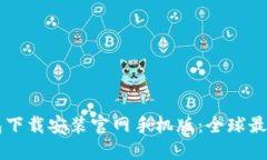 虚拟币钱包下载安装官网手机版：全球最佳选择