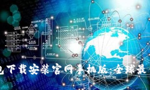 虚拟币钱包下载安装官网手机版：全球最佳选择指南