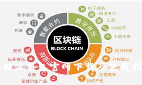 比特派钱包官网下载及使用指南