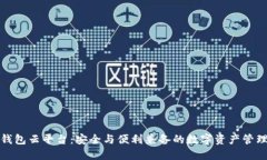 加密钱包云平台：安全与便利兼备的数字资产管