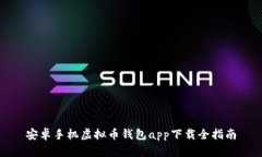 安卓手机虚拟币钱包app下载全指南