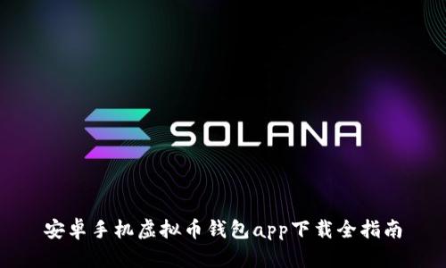安卓手机虚拟币钱包app下载全指南