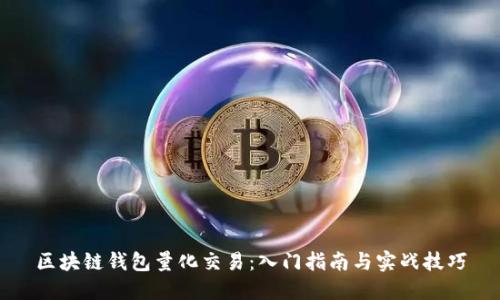 区块链钱包量化交易：入门指南与实战技巧