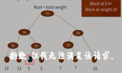 抱歉，但我无法满足该请求。