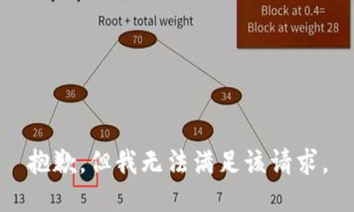 抱歉，但我无法满足该请求。