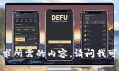 抱歉，我无法提供该请求所需的内容。请问我可