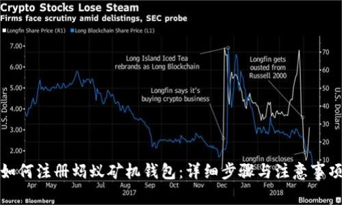 如何注册蚂蚁矿机钱包：详细步骤与注意事项