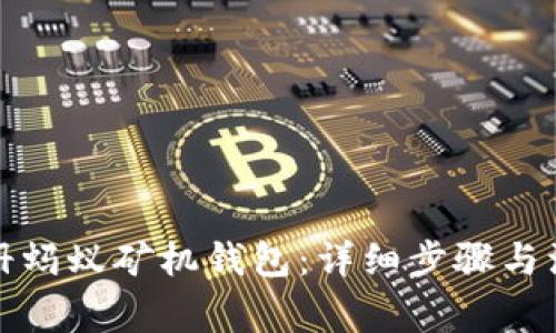 如何注册蚂蚁矿机钱包：详细步骤与注意事项