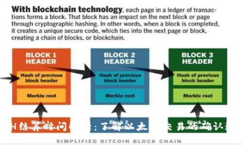 ETH结算时间解析：了解以太坊交易的确认速度