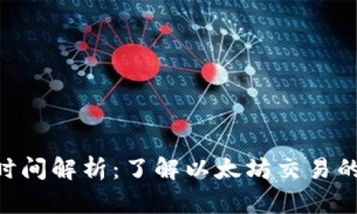 ETH结算时间解析：了解以太坊交易的确认速度