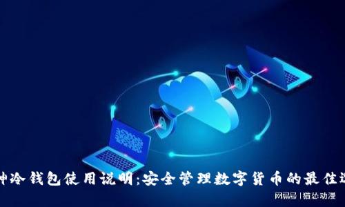 库神冷钱包使用说明：安全管理数字货币的最佳选择