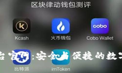 区块链钱包授信平台官网：安全与便捷的数字资产管理解决方案
