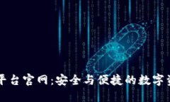 区块链钱包授信平台官网：安全与便捷的数字资