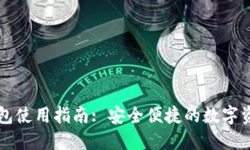 TronLink钱包使用指南: 安全便捷的数字资产管理工具