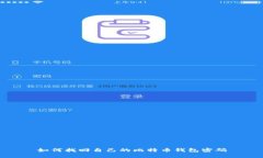 如何找回自己的比特币钱包密码