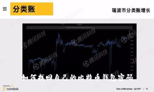 如何找回自己的比特币钱包密码