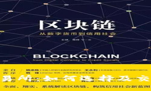 题目  
pi币交易所：如何选择及交易技巧