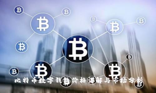 比特币数字钱包价格详解与市场分析