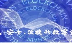 BTN本地钱包：安全、便捷的数字资产管理方案