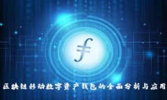 区块链移动数字资产钱包的全面分析与应用