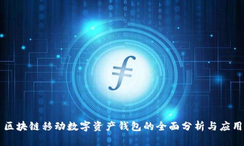 区块链移动数字资产钱包的全面分析与应用