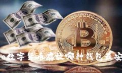 Sero数字货币存放哪种钱包最安全？