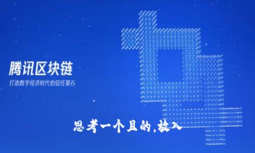 思考一个且的，放入