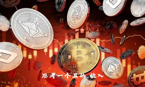 思考一个且的，放入