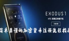 简单易懂的加密货币注册流程指南