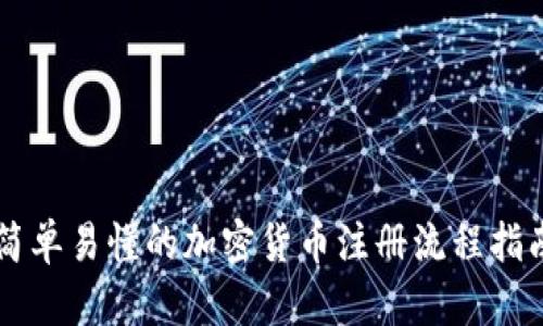 简单易懂的加密货币注册流程指南