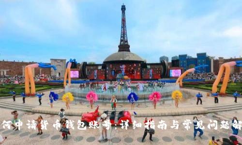 如何申请货币钱包账号：详细指南与常见问题解答