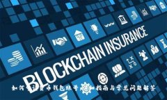 如何申请货币钱包账号：详细指南与常见问题解