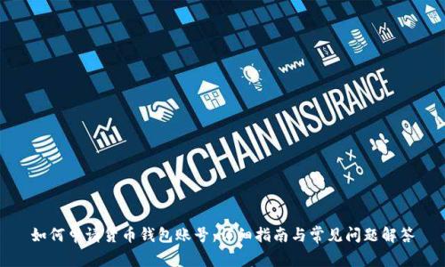 如何申请货币钱包账号：详细指南与常见问题解答