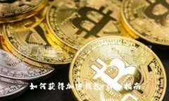如何获得加密钱包：详细指南