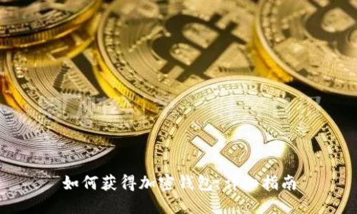 如何获得加密钱包：详细指南