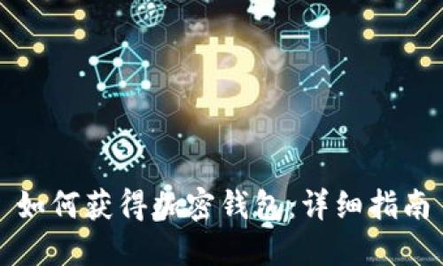 如何获得加密钱包：详细指南